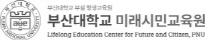 부산대학교 미래시민교육원